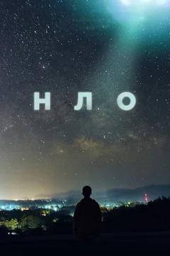 Сериал НЛО (1 сезон)
