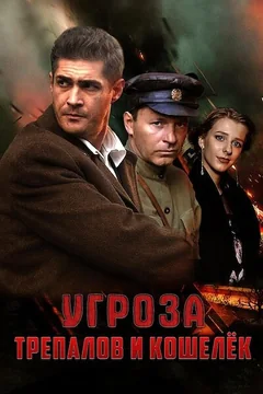 Сериал УГРОза: Трепалов и Кошелек (1 сезон)