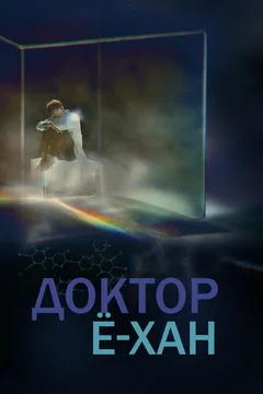 Сериал Доктор Ё-хан (1 сезон)