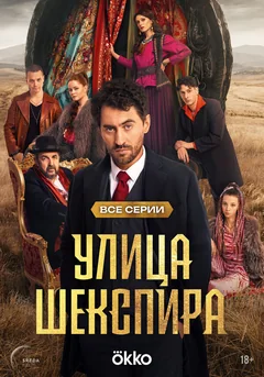 Сериал Улица Шекспира (1 сезон)