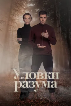Сериал Уловки разума (1 сезон)