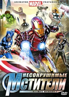 Мультфильм Несокрушимые мстители (2006)