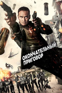 Фильм Окончательный приговор (2017)