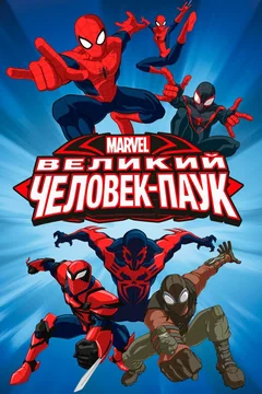 Мультсериал Великий Человек-паук (1-4 сезон)