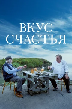 Фильм Вкус счастья (2022)