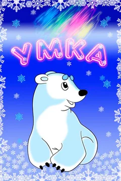 Мультфильм Умка (1969)