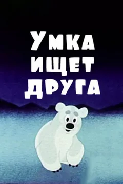 Мультфильм Умка ищет друга (1970)