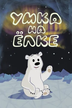 Мультфильм Умка на ёлке (2019)