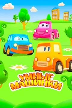 Мультсериал Умные машинки (1-3 сезон)