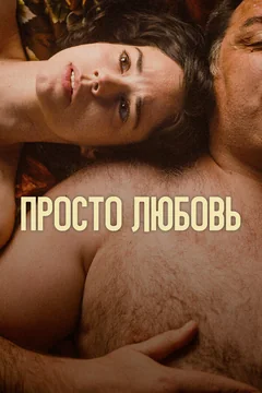 Фильм Просто любовь (2023)