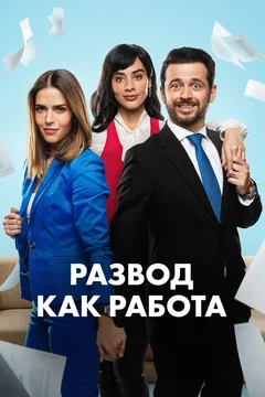 Сериал Развод как работа (1 сезон)