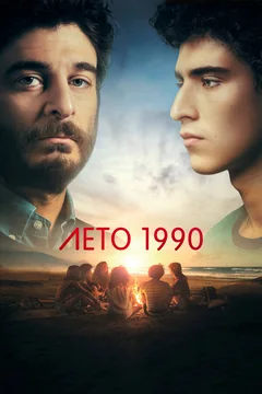 Сериал Лето 1990 (1 сезон)