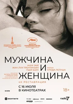 Фильм Мужчина и женщина (1966)