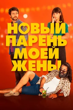 Фильм Новый парень моей жены (2022)