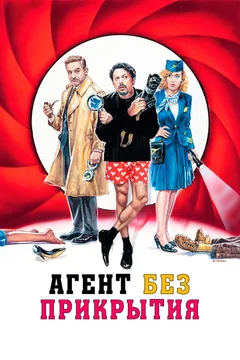 Фильм Агент без прикрытия (2023)