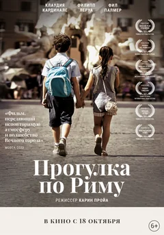 Фильм Прогулка по Риму (2017)