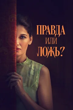 Фильм Правда или ложь? (2024)