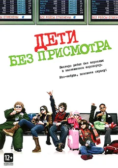Фильм Дети без присмотра (2006)