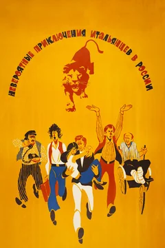 Фильм Невероятные приключения итальянцев в России (1973)