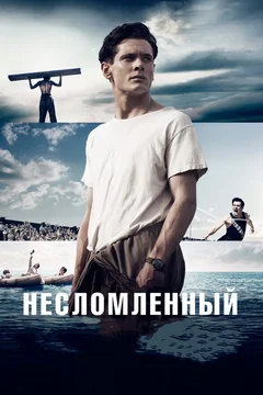 Фильм Несломленный (2014)