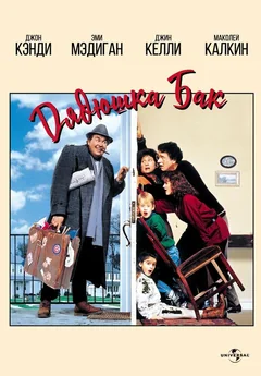 Фильм Дядюшка Бак (1989)