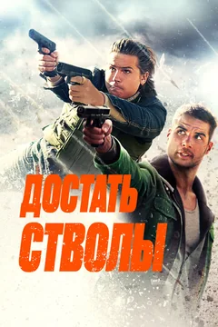 Фильм Достать стволы (2025)