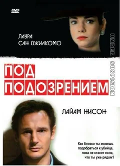 Фильм Под подозрением (1991)