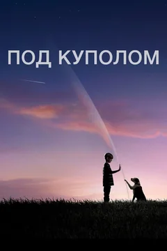 Сериал Под куполом (1-3 сезон)