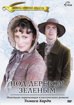 Фильм Под деревом зеленым (2005)