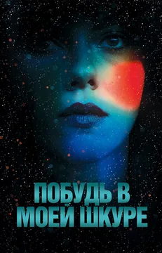 Фильм Побудь в моей шкуре (2013)