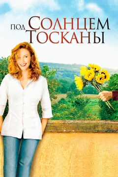 Фильм Под солнцем Тосканы (2003)
