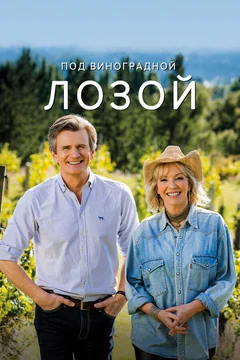 Сериал Под виноградной лозой (1-2 сезон)