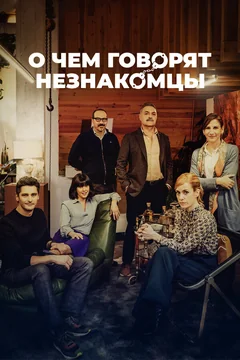Фильм О чем говорят незнакомцы (2023)