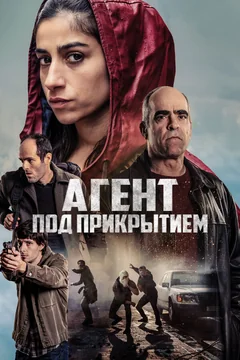 Фильм Агент под прикрытием (2024)