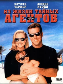 Фильм Из жизни тайных агентов (1993)