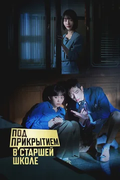 Сериал Под прикрытием в старшей школе (1 сезон)