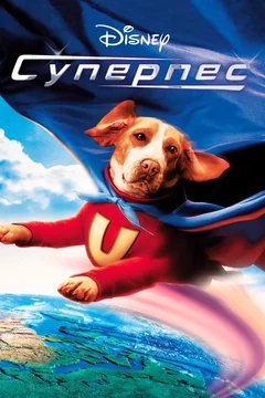 Фильм Суперпес (2007)