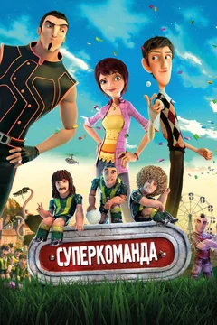 Мультфильм Суперкоманда (2013)