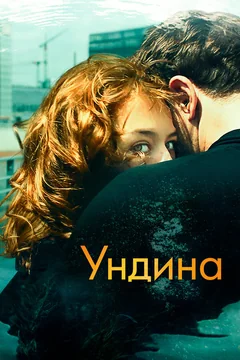 Фильм Ундина (2020)
