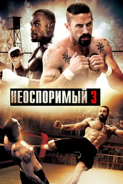 Фильм Неоспоримый 3 (2010)