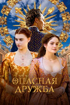 Сериал Опасная дружба (1 сезон)