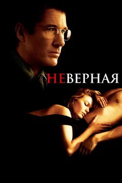 Фильм Неверная (2002)