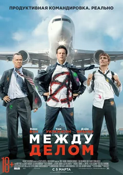 Фильм Между делом (2015)