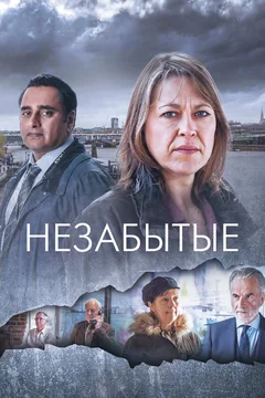 Сериал Незабытые (1-6 сезон)