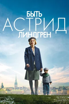 Фильм Быть Астрид Линдгрен (2018)