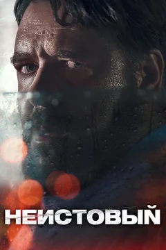 Фильм Неистовый (2020)