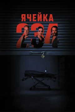Фильм Ячейка 234 (2023)