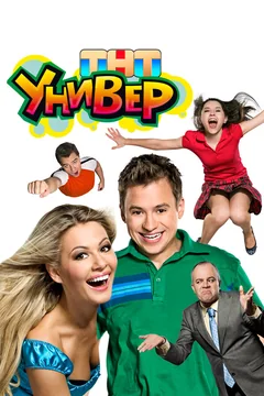 Сериал Универ (1-5 сезон)