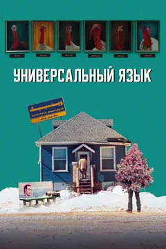 Фильм Универсальный язык (2024)