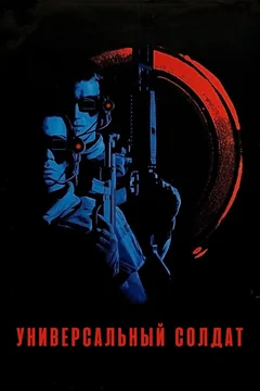 Фильм Универсальный солдат (1992)